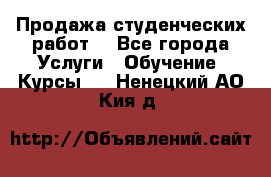 Продажа студенческих работ  - Все города Услуги » Обучение. Курсы   . Ненецкий АО,Кия д.